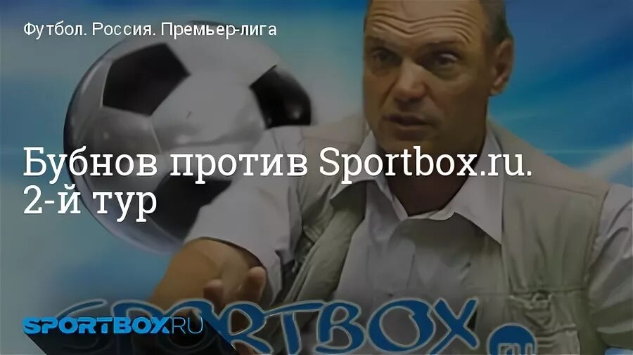 Бубнов против спортбокс