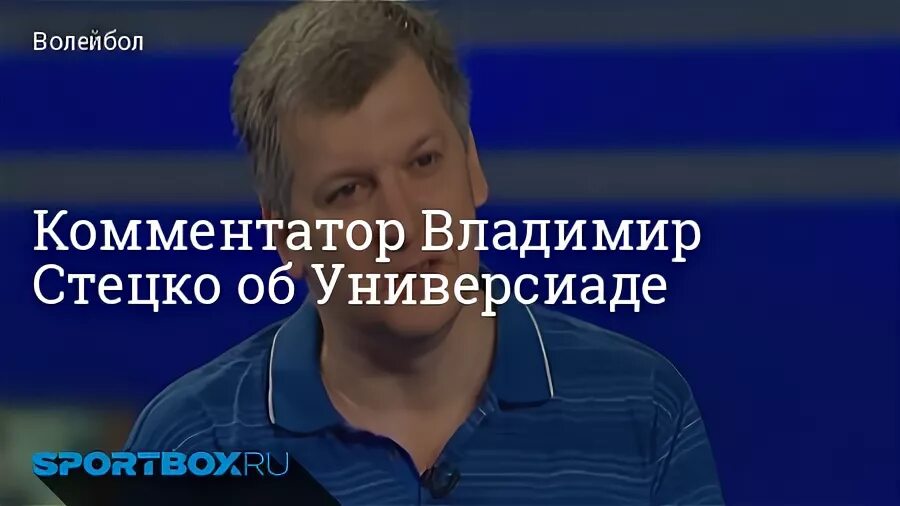 Андрей зенович судья. Спортивный комментатор владимир стецко. Андрей зенович судья волейбол. Владимир стецко комментатор. Стецко комментатор.