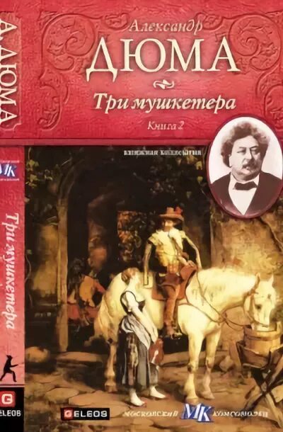 Три мушкетера трилогия книг. Три мушкетера насекомые книга.