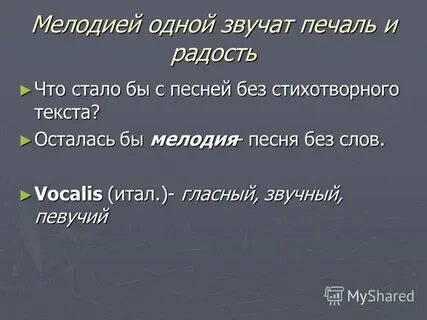 Мелодией одной звучат печаль и радость
