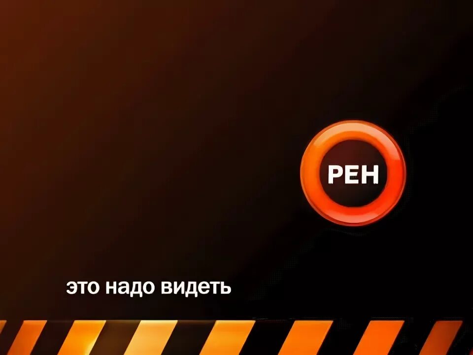 Это надо видеть 2. РЕН ТВ. РЕН ТВ 2007. Эмблема РЕН ТВ. РЕН ТВ логотип 2006.