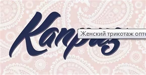 Каприз опт