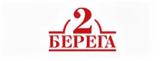 1 программа два берега. Два берега. два берега логотип. 2 берега доставка логотип. вок шанхай 2 берега.