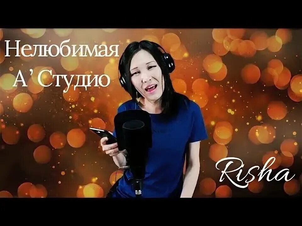 Слушать песню не любимая