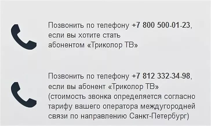 Номер телефона триколора бесплатный круглосуточный. Номер оператора Триколор ТВ. Номер телефона Триколор ТВ горячая линия. Номер телефона трикалора. Оператор Триколор ТВ.