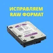 Raw диск как восстановить без потери. Raw диск как восстановить без потери