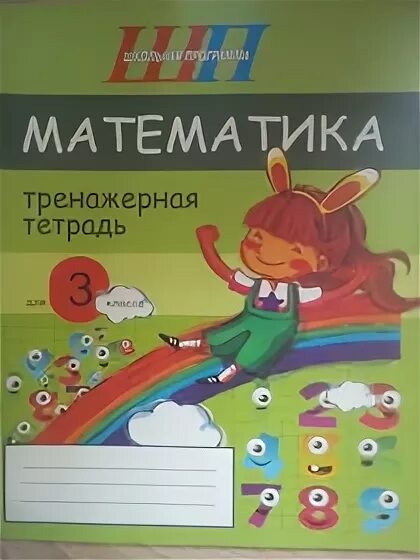 Тренажерные тетради 2 класса. Математика тренажерная тетрадь 2 класс. Математика 2 класса тренажерный. Математика тренажерная тетрадь 3 класс михед купить. Тренажерная тетрадь.