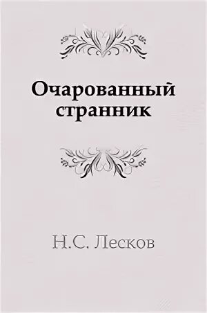 Очарованный странник 9 глава. Очарованный Странник книга. Лесков Очарованный Странник сколько страниц.