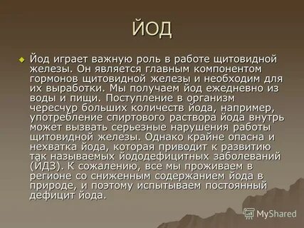 Возьми йода