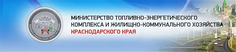 Сайт департамента тэк и жкх. Минтэк ЖКХ Краснодарского края. Министерство ТЭК И ЖКХ Краснодарского края логотип. Министр ТЭК И ЖКХ Краснодарского края. Топливно-энергетический комплекс Краснодарского края.