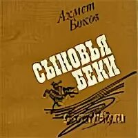 Сыновья беки ахмед боков. Суламбек сагопчинский. Сыновья беки книга. Сыновья беки книга. Сыновья беки книга.
