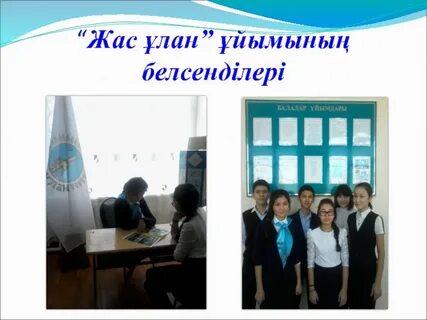 Жас ұлан