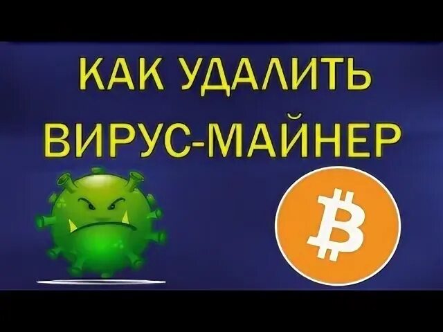 Как убрать вирус майнер