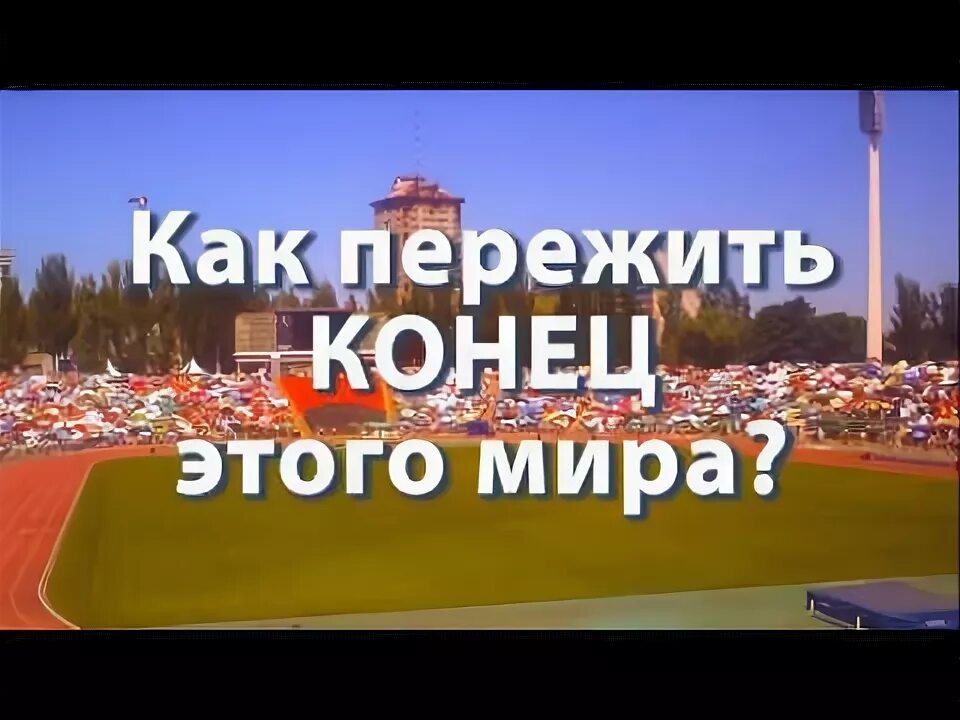 Как пережить конец. Как пережить конец