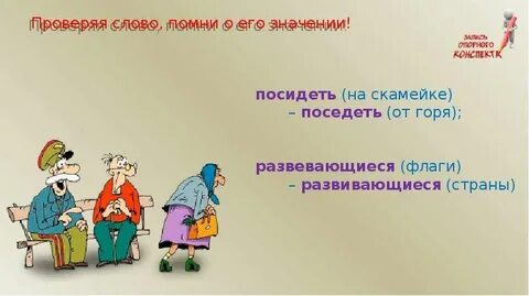 Поседеть от горя проверочное слово