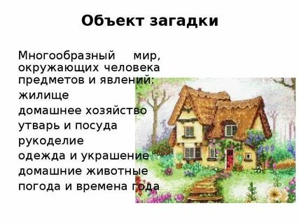 Загадки дома в котором