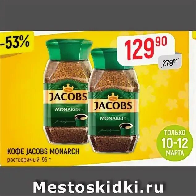 Едадил кофе якобс. Акция кофе монарх. Акция кофе монарх. Кофе якобс монарх калорийность. Кофе якобс акция.