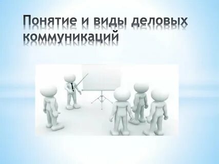Понятия и формы делового общения