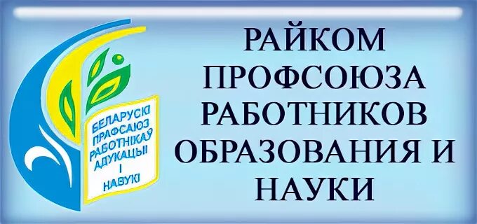 Логотип профсоюза работников образования и науки Беларуси. Значок профсоюза работников образования Беларуси. Эмблема профсоюзной организации работников образования и науки РБ. Логотип профсоюза образования. Райком профсоюза работников