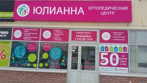 Юлианна ортопедический