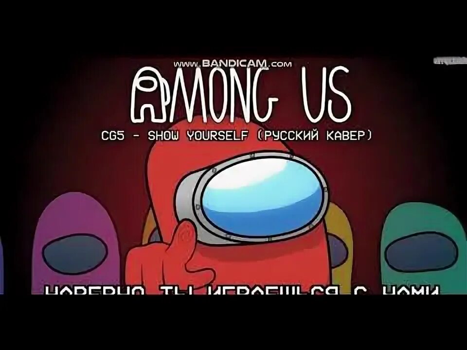 Включи among us музыки. Песня among us. Песни про among us. Песня Amungus. Песни among us на русском ..