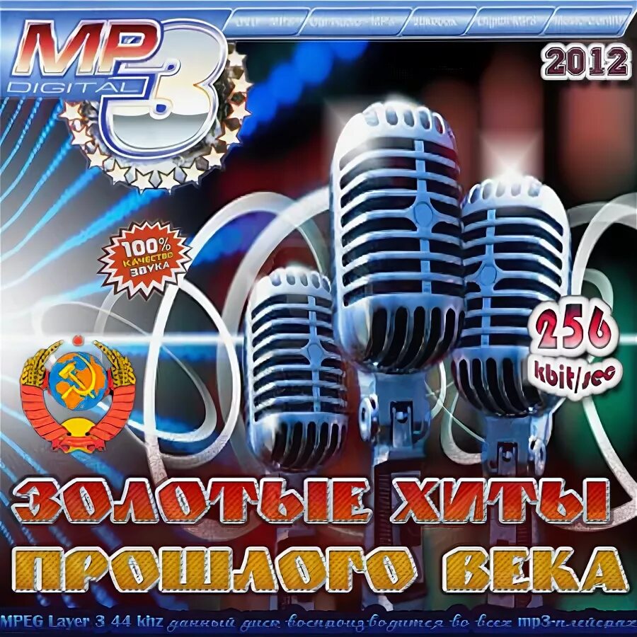 хиты прошлого века. золотые хиты. сборник хитов 80-90. хиты прошлого века. музыкальные хиты.