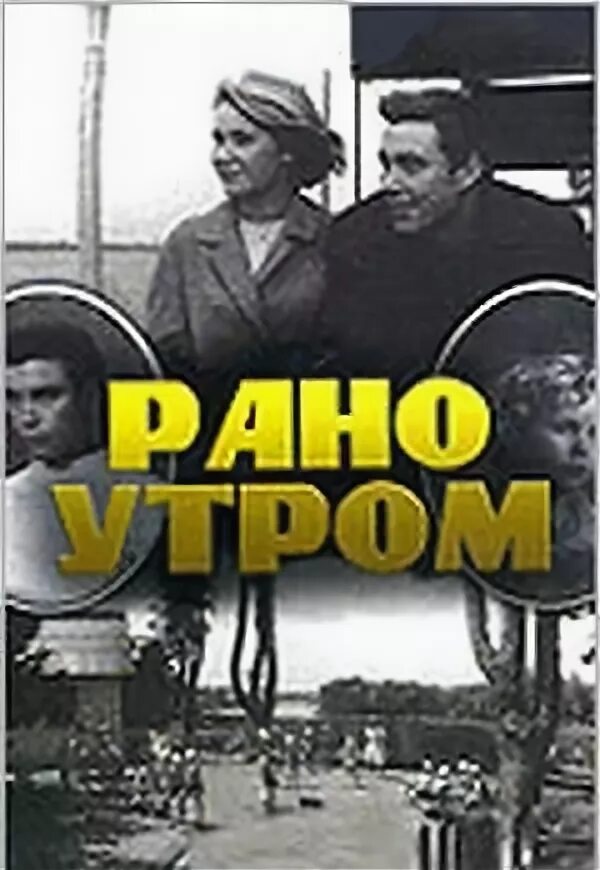 Однажды рано утром профессор цветочкин увидел. Рано утром 1965.