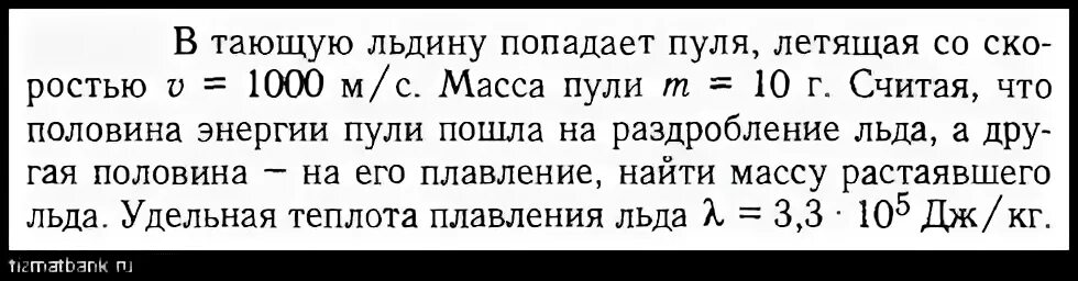 Какова масса растаявшего льда. Летящая пуля попадает в мешок с песком и углубляется на 15 см. Дающую льдину попадает камень летящий со скоростью 300 м в секунду.