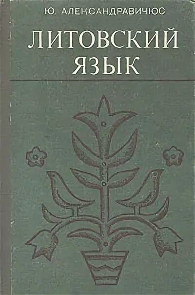 Литва книга