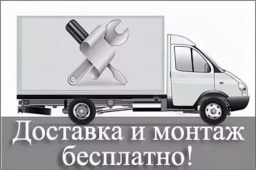 Выезд специалиста на объект. С доставкой и монтажом. Бесплатный выезд специалиста. Замер и монтаж. Замер доставка установка.