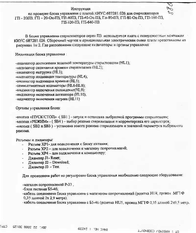 Стерилизатор воздушный ГП-10 МО инструкция. Стерилизатор воздушный автоматический ГП-320- ПЗ инструкция. Стерилизатор воздушный ГП-20 инструкция по применению. Стерилизатор воздушный Касимовский ПЗ ГП-20-ох-ПЗ. Стерилизатор спва