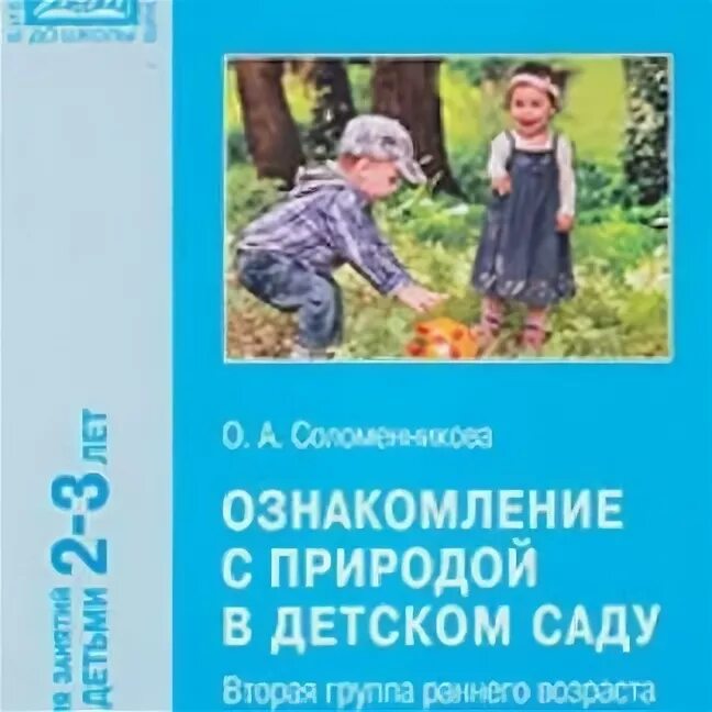 Соломенникова старшая группа 5 6. Соломенникова ознакомление с природой в детском саду. Соломенникова о а ознакомление с природой. Соломенникова о а ознакомление с природой младшая группа 3 4 года. Соломенникова ознакомление с природой в детском саду 2-3 года стр 26.