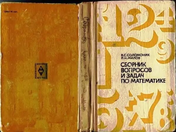 Новый сборник н. В.С Соломоник п.н Милов по математике. Соломоник пособие для поступающих в техникумы.