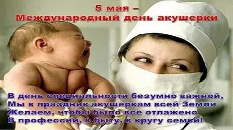 День врача акушера