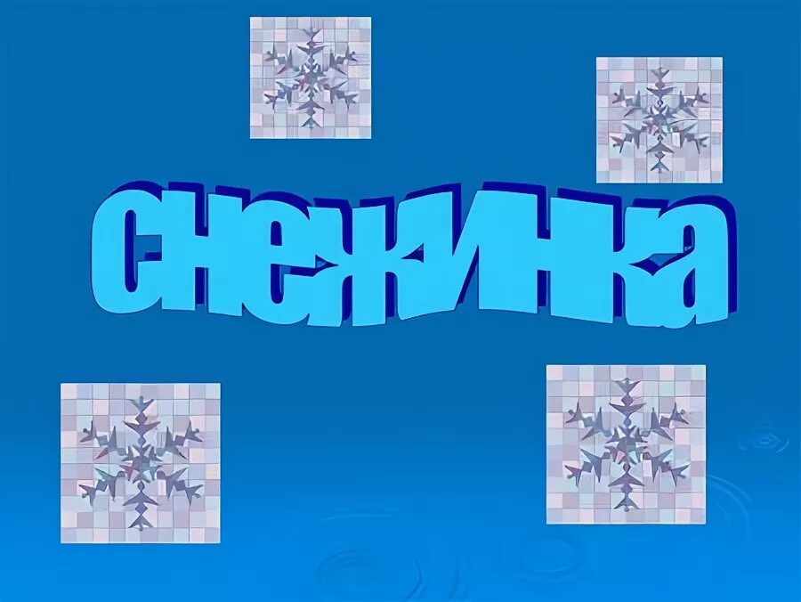 Рассказ про снежинку. Снежинки какие прилагательные. Списать текст и определить падежи. Светло-пушистая снежинка белая какая чистая какая смелая. Снежинки падеж.