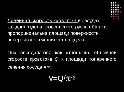 Линейная скорость кровотока