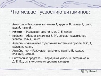 Мешает усвоению