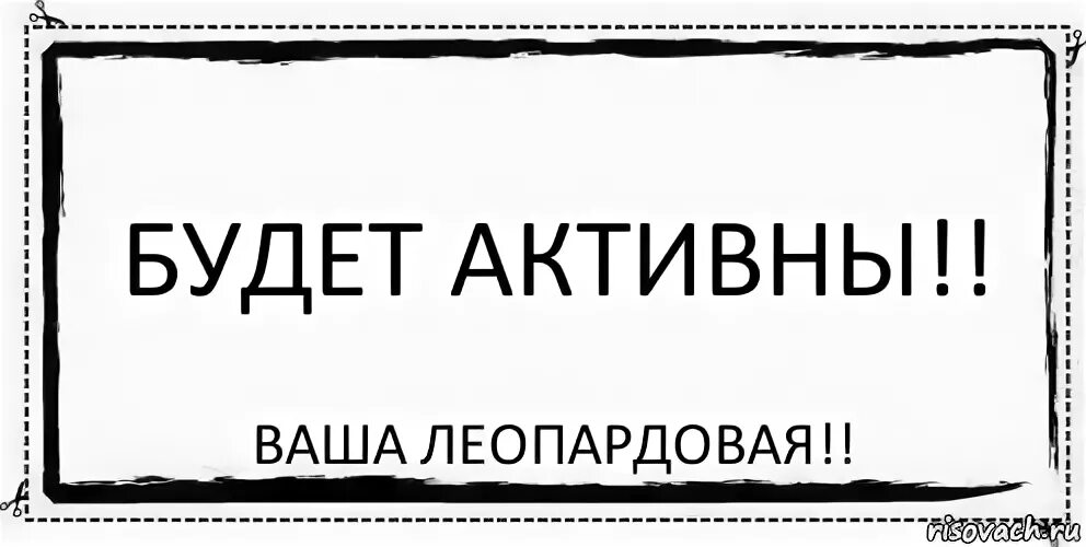 Ваши активные
