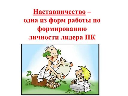 Наставничество 1