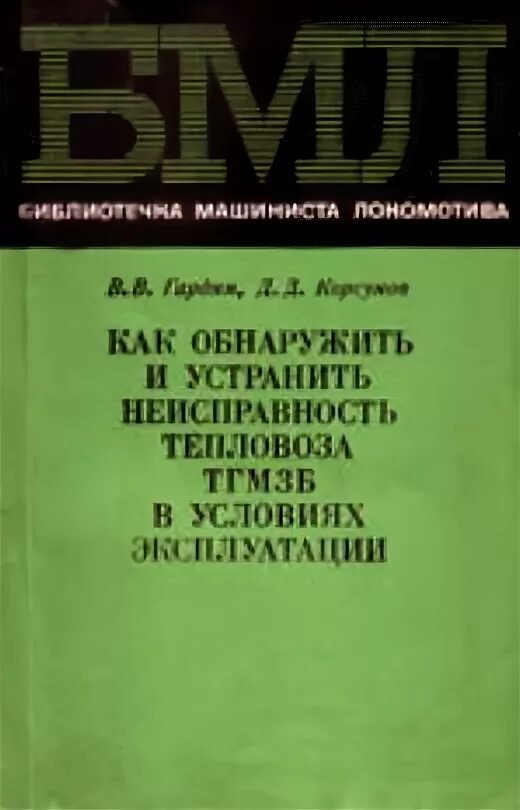 Неисправности тепловозов причины. Библиотечка машиниста Локомотива. Книги по тепловозам. Эксплуатация локомотивов книга.