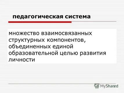 2 педагогическая система