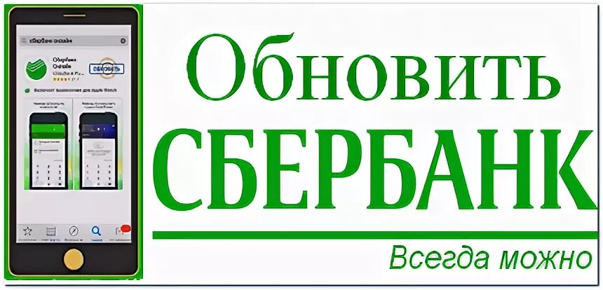 Сбербанк обновление. Обновить Сбербанк. Обновить приложение Сбербанк.