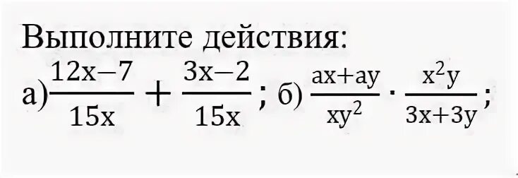 Ху у2 8х 4х х у. Выполните действия 3х/х-2 + 2х+2/2-х. Выполните действия а 3,07 12. Выполните действия (х+12)^2. Выполните действия 2(3х-2у) (3х+2у).