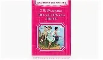 Дикая собака динго сколько страниц
