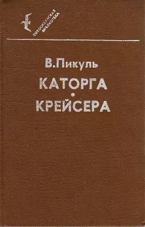 Крейсера книга. Пикуль крейсера. Пикуль крейсера книга. Крейсера книга. Пикуль крейсера книга.