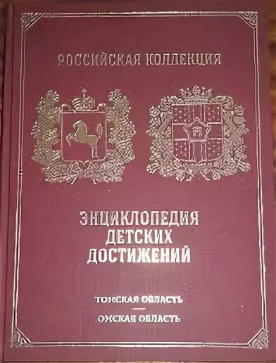 всероссийская энциклопедия детских достижений. российская энциклопедия детских достижений. энциклопедия детских достижений плеяда. энциклопедия детских достижений омская область. энциклопедия детских достижений московская область.