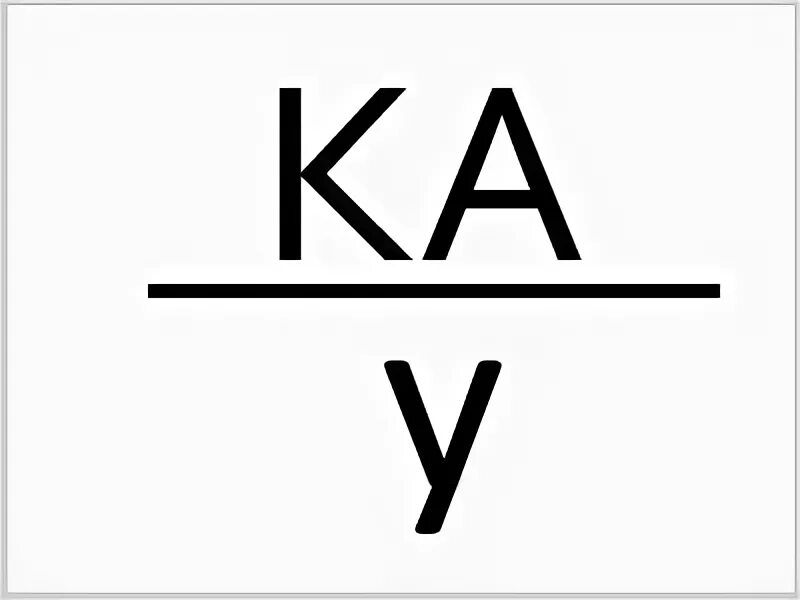 Y answers. Ребус ка/у. Ребус ка над у. Ребус ка/у ответ. Ребус ка черта у.