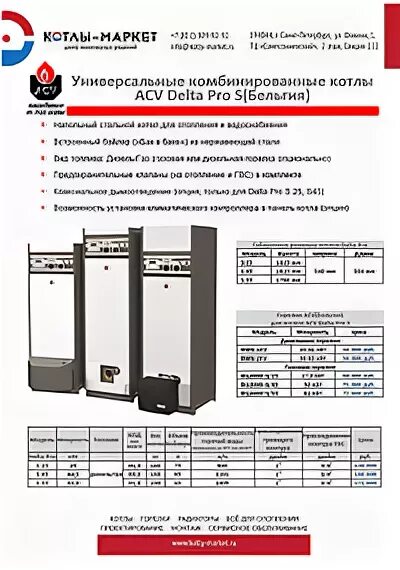 Acv delta pro. Котел acv delta pro s 25. котел acv delta v 35. котел acv delta f 35 hr. газовый котел delta pro 45.