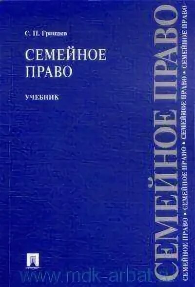 Семейное право учебник. Гришаев с.п. семейное право. Гришаев гражданское право.