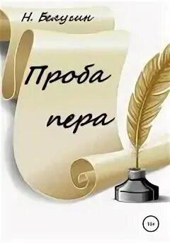 Первая проба пера толстого